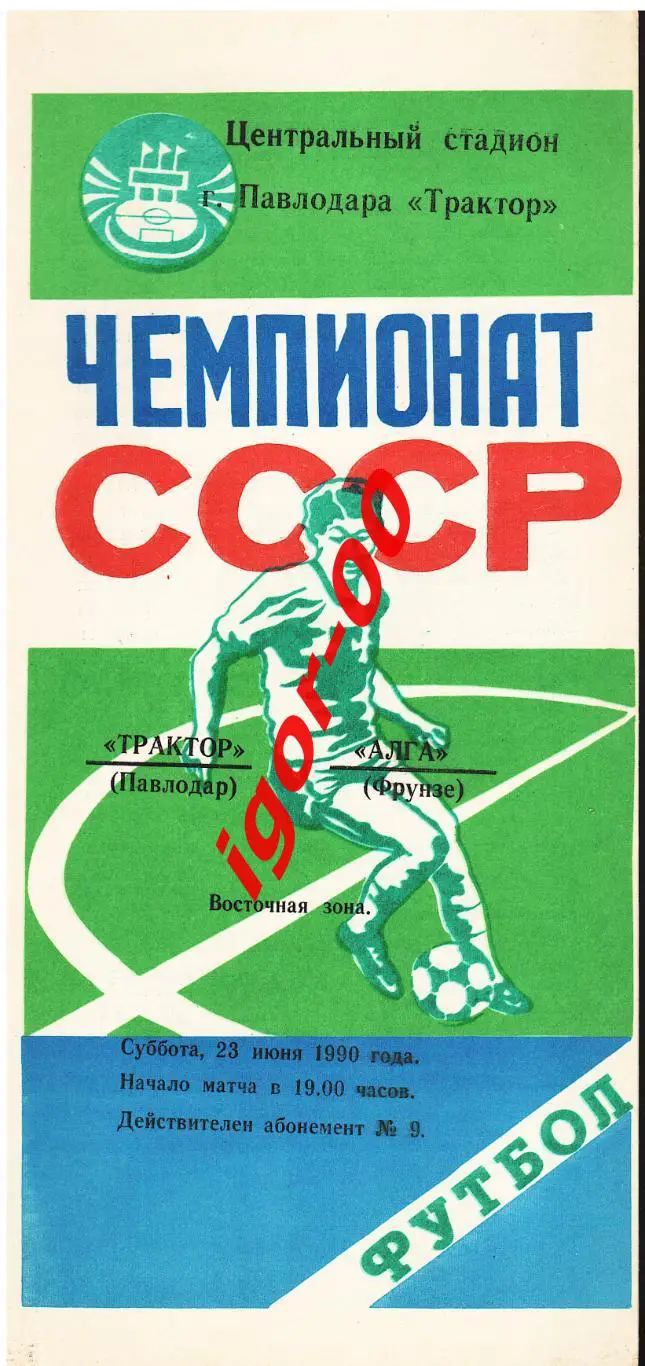 Трактор Павлодар - Алга Фрунзе 1990