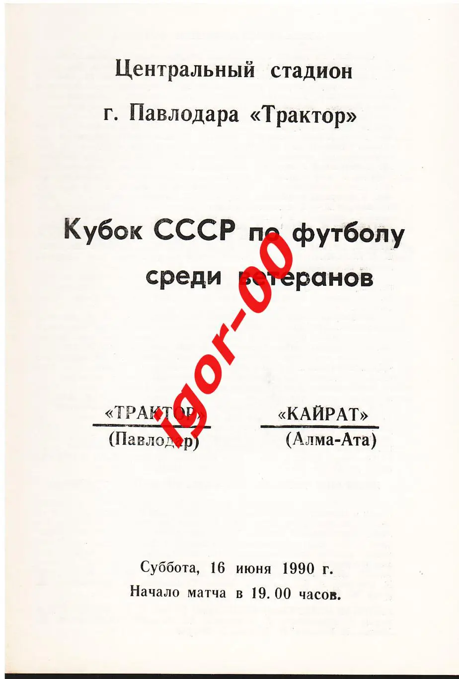 Трактор Павлодар - Кайрат Алма-Ата 1990 ветераны кубок СССР