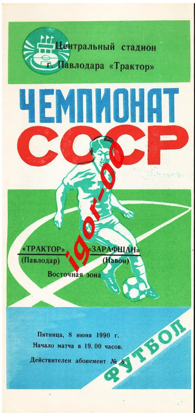 Трактор Павлодар - Зарафшан Навои 1990