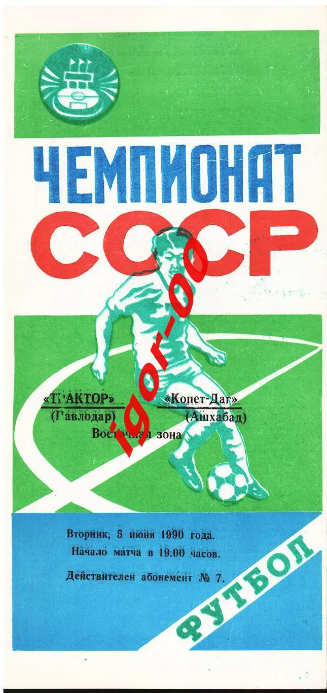 Трактор Павлодар - Копет-Даг Ашхабад 1990