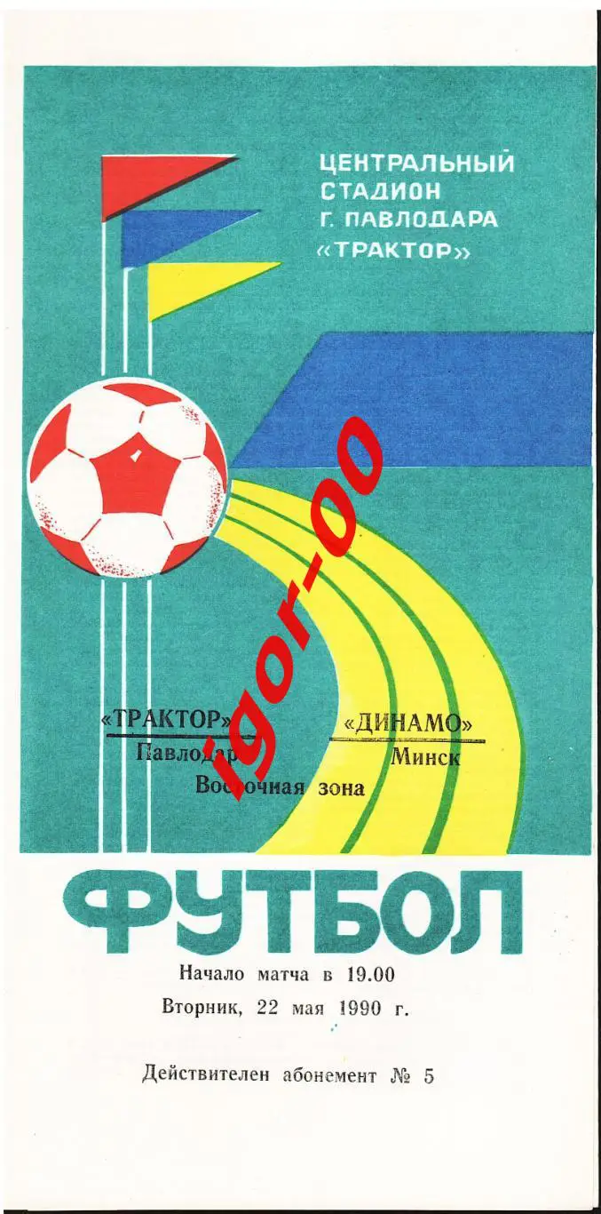 Трактор Павлодар – Динамо Минск 1990 кубок СССР