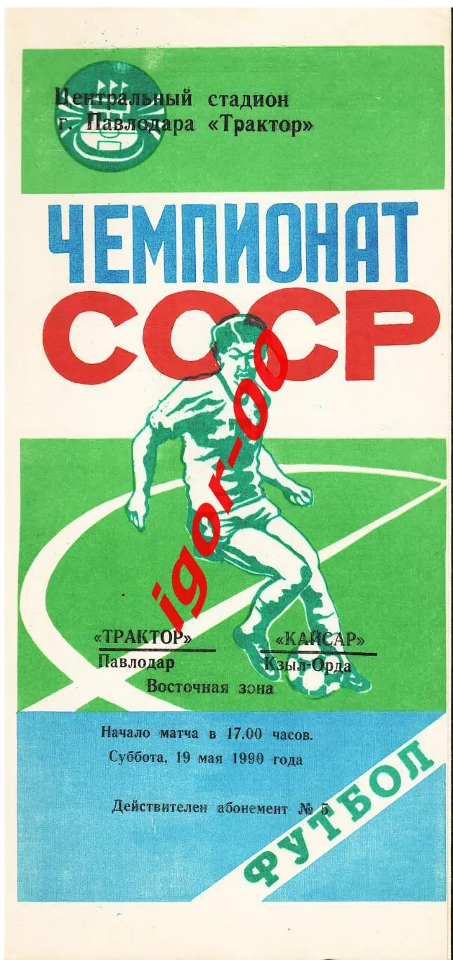 Трактор Павлодар - Кайсар Кзыл-Орда 1990