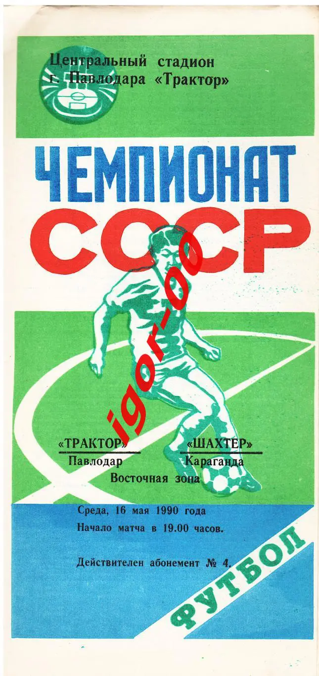 Трактор Павлодар - Шахтер Караганда 1990