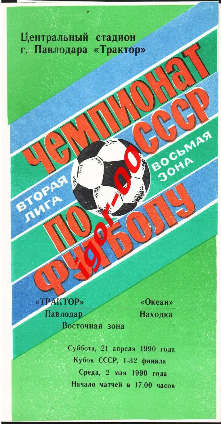 Трактор Павлодар - Океан Находка 1990 Кубок СССР