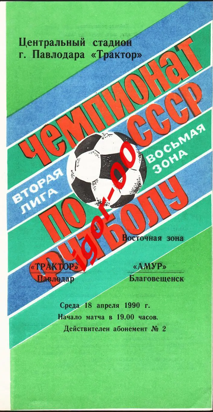 Трактор Павлодар - Амур Благовещенск 1990