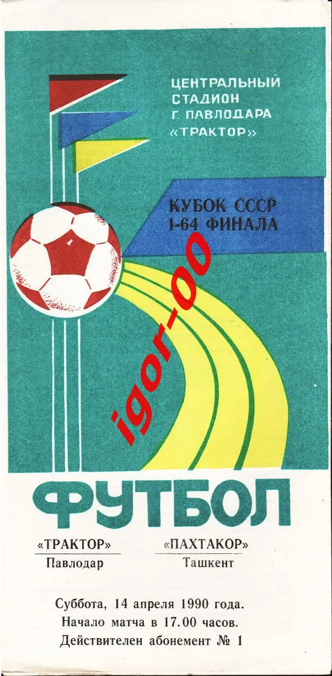 Трактор Павлодар - Пахтакор Ташкент 1990 кубок СССР