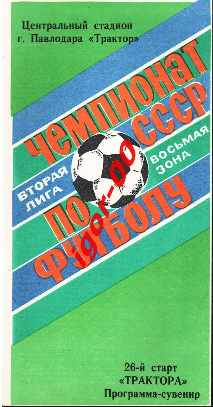 26-й старт Трактора Павлодар 1990