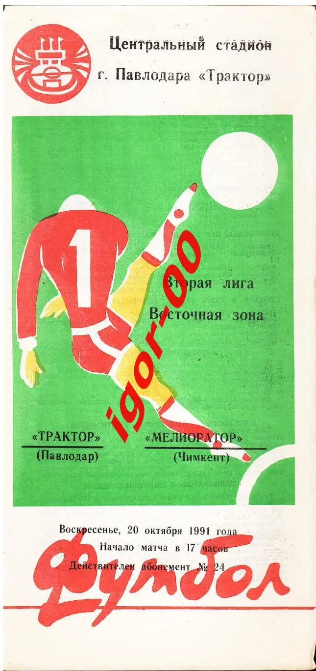 Трактор Павлодар - Мелиоратор Чимкент 1991
