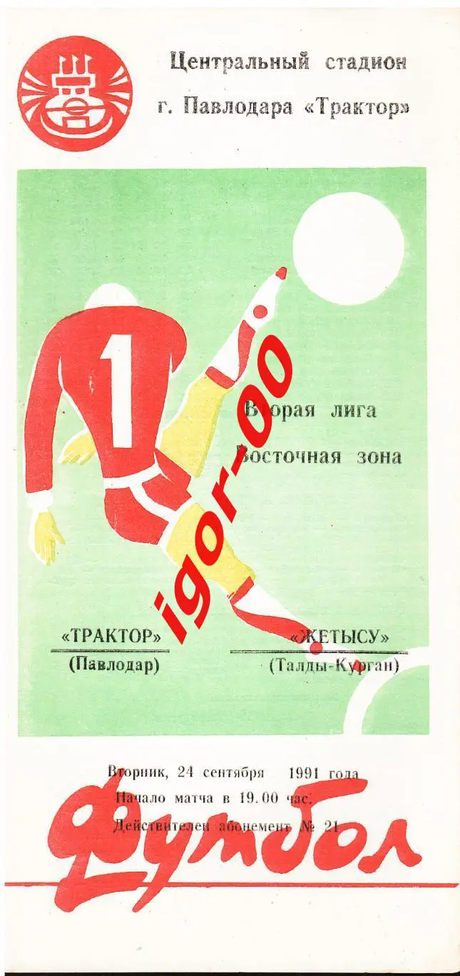 Трактор Павлодар - Жетысу Талды-Курган 1991