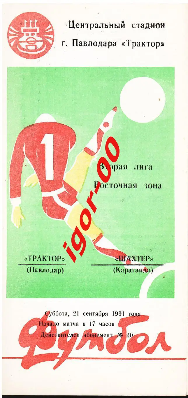 Трактор Павлодар - Шахтер Караганда 1991