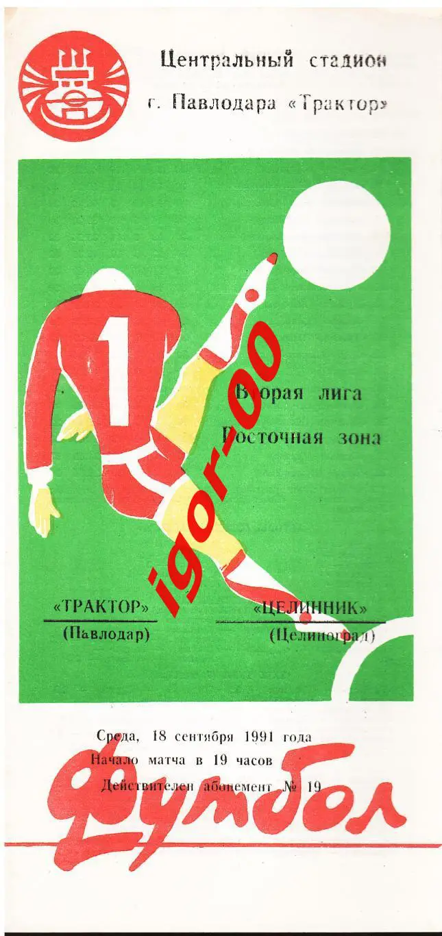 Трактор Павлодар - Целинник Целиноград 1991