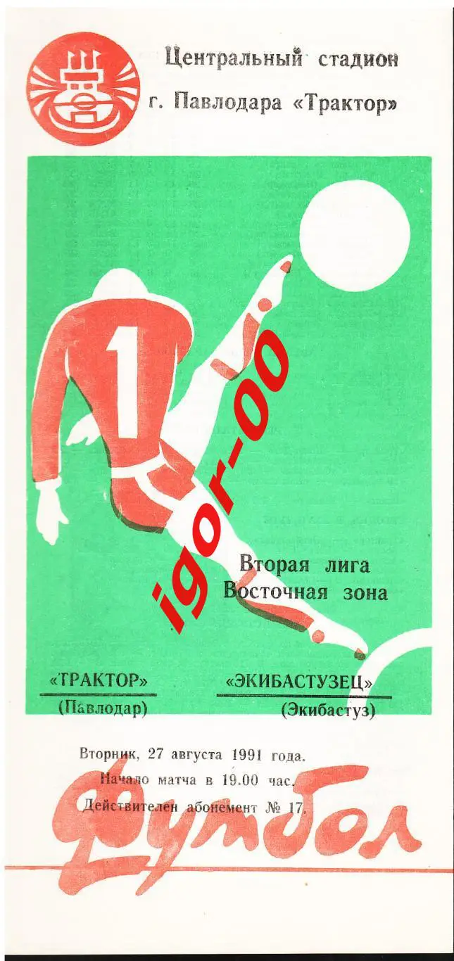 Трактор Павлодар - Экибастузец 1991