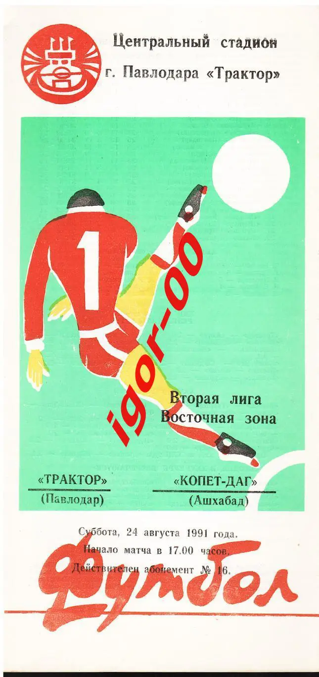 Трактор Павлодар - Копет-Даг Ашхабад 1991