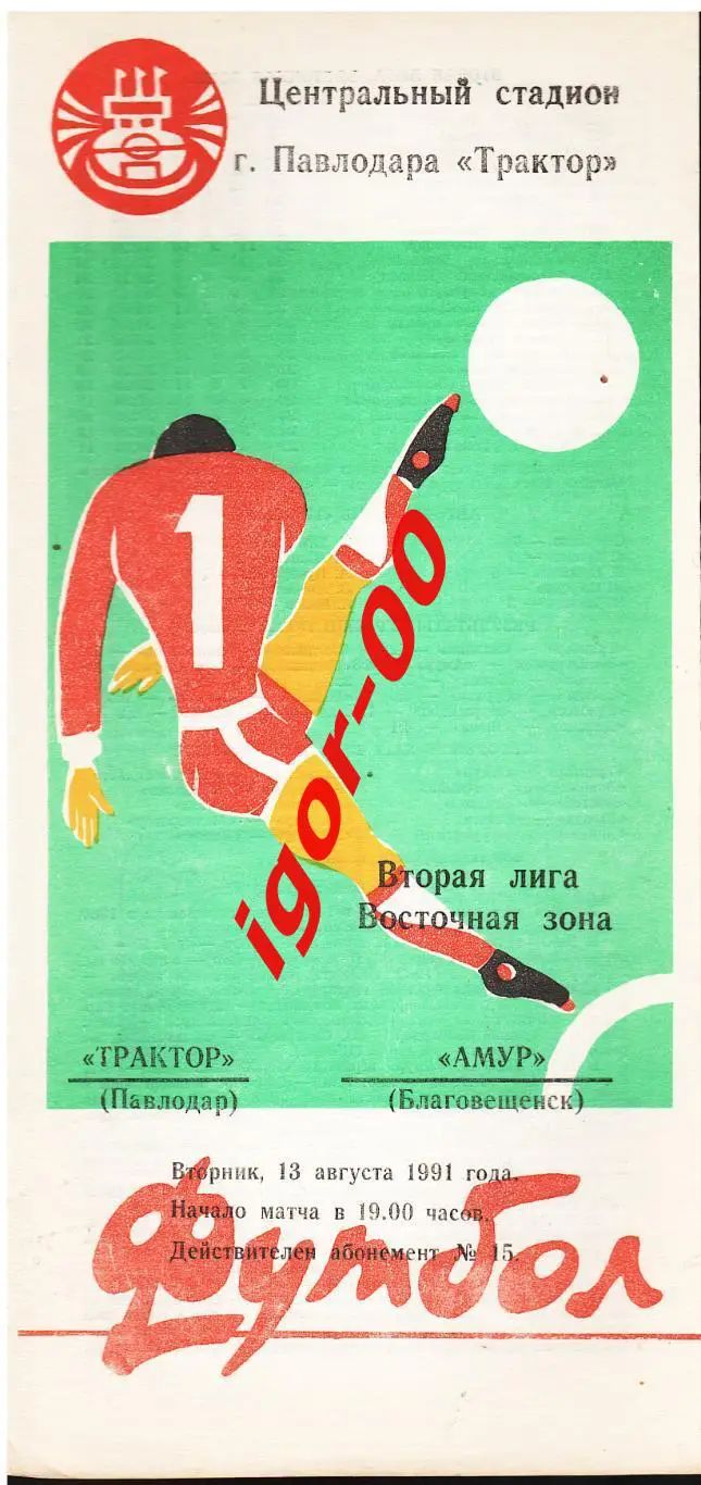 Трактор Павлодар - Амур Благовещенск 1991