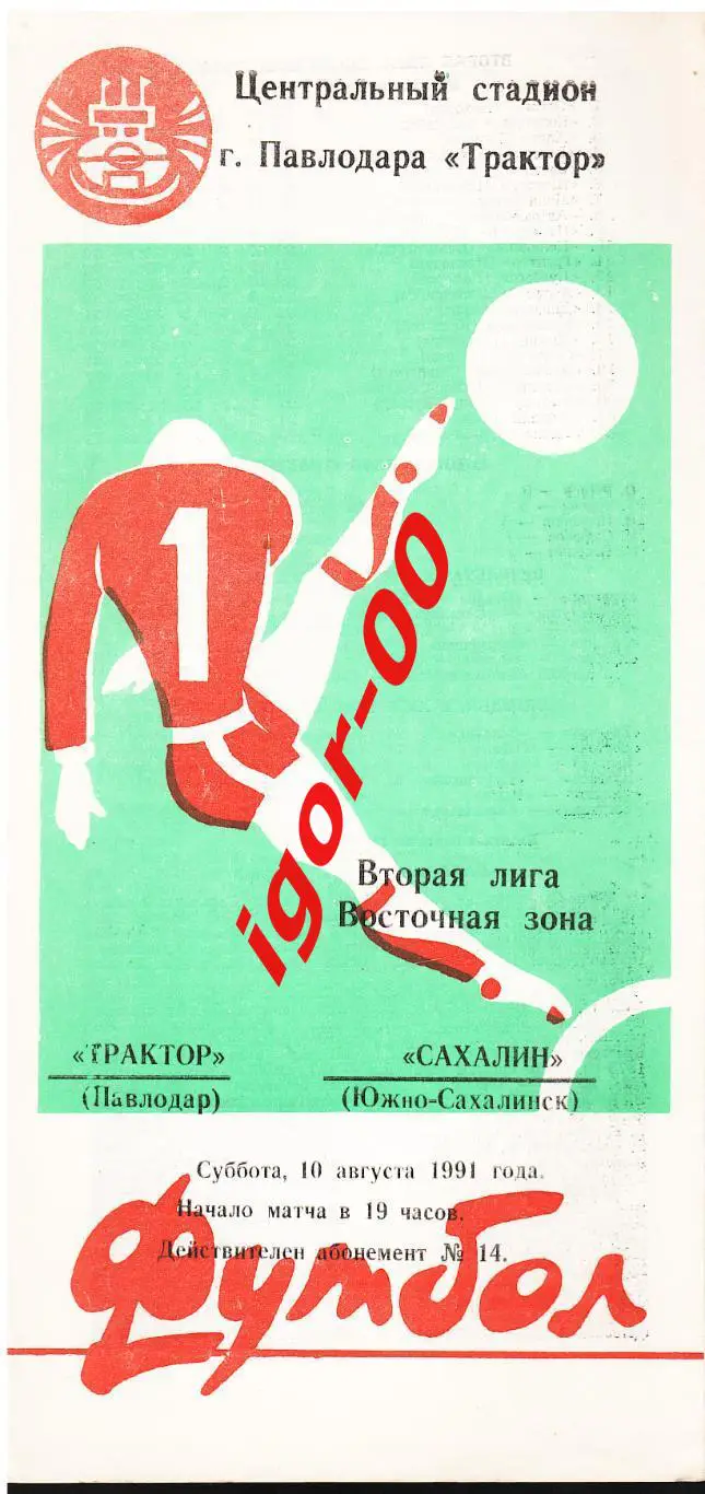 Трактор Павлодар - Сахалин Южно-Сахалинск 1991