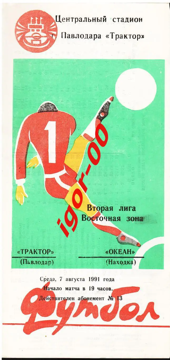 Трактор Павлодар - Океан Находка 1991