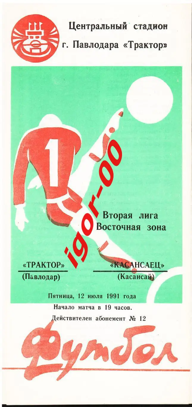 Трактор Павлодар - Касансаец Касансай 1991