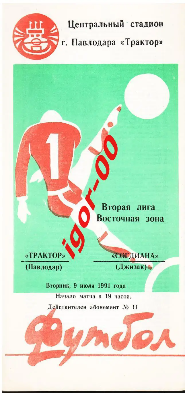 Трактор Павлодар - Согдиана Джизак 1991