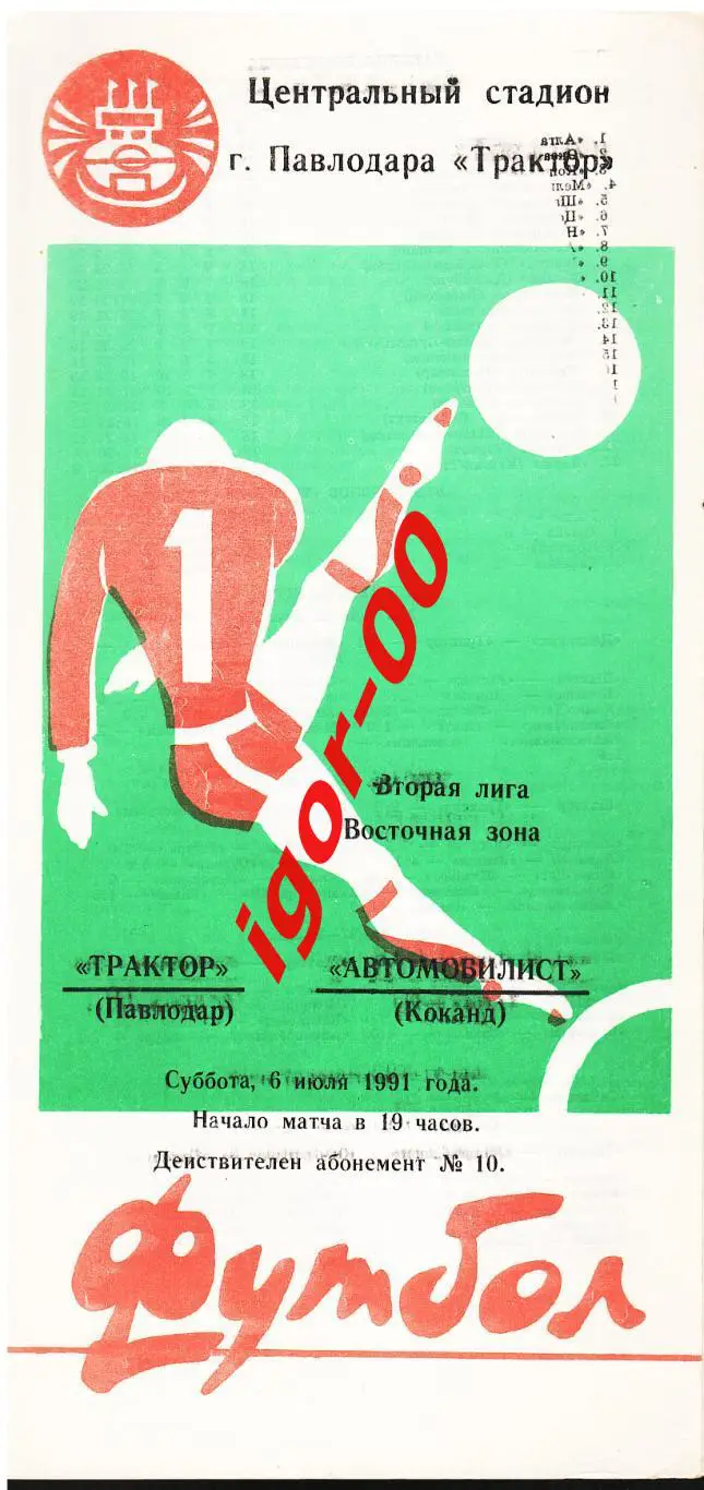 Трактор Павлодар - Автомобилист Коканд 1991