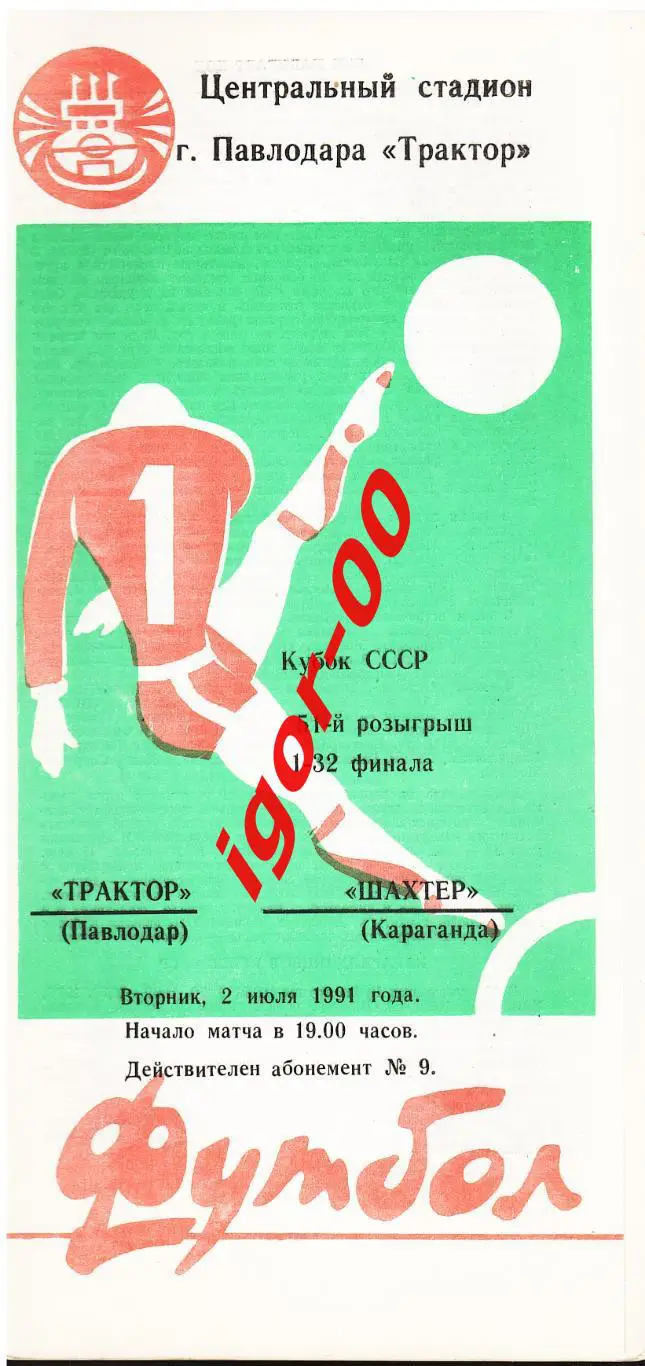 Трактор Павлодар - Шахтер Караганда 1991 Кубок СССР
