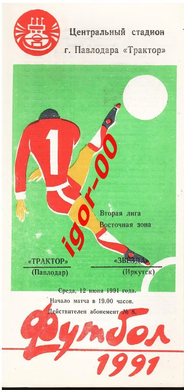 Трактор Павлодар - Звезда Иркутск 1991