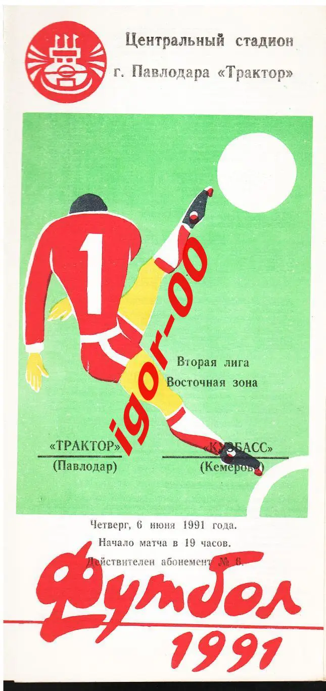 Трактор Павлодар - Кузбасс Кемерово 1991