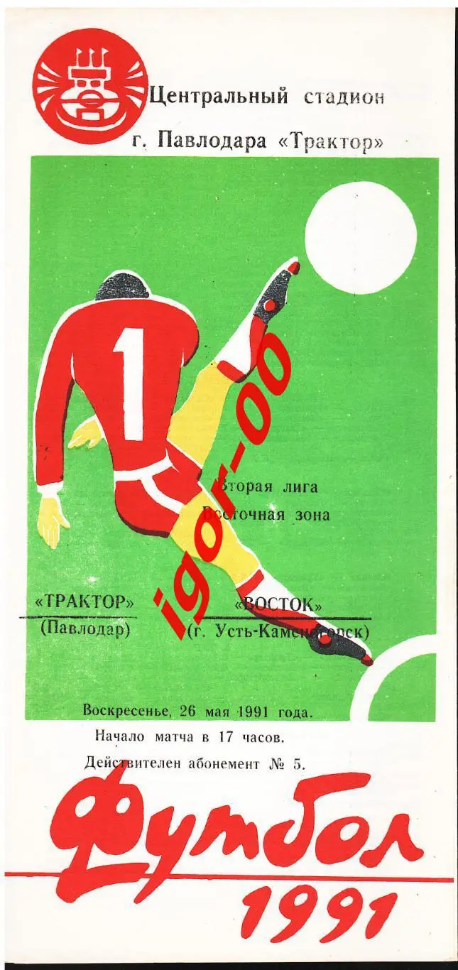 Трактор Павлодар - Восток Усть-Каменогорск 1991