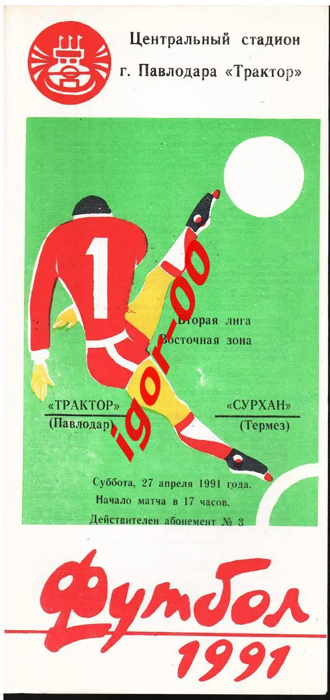 Трактор Павлодар - Сурхан Термез 1991