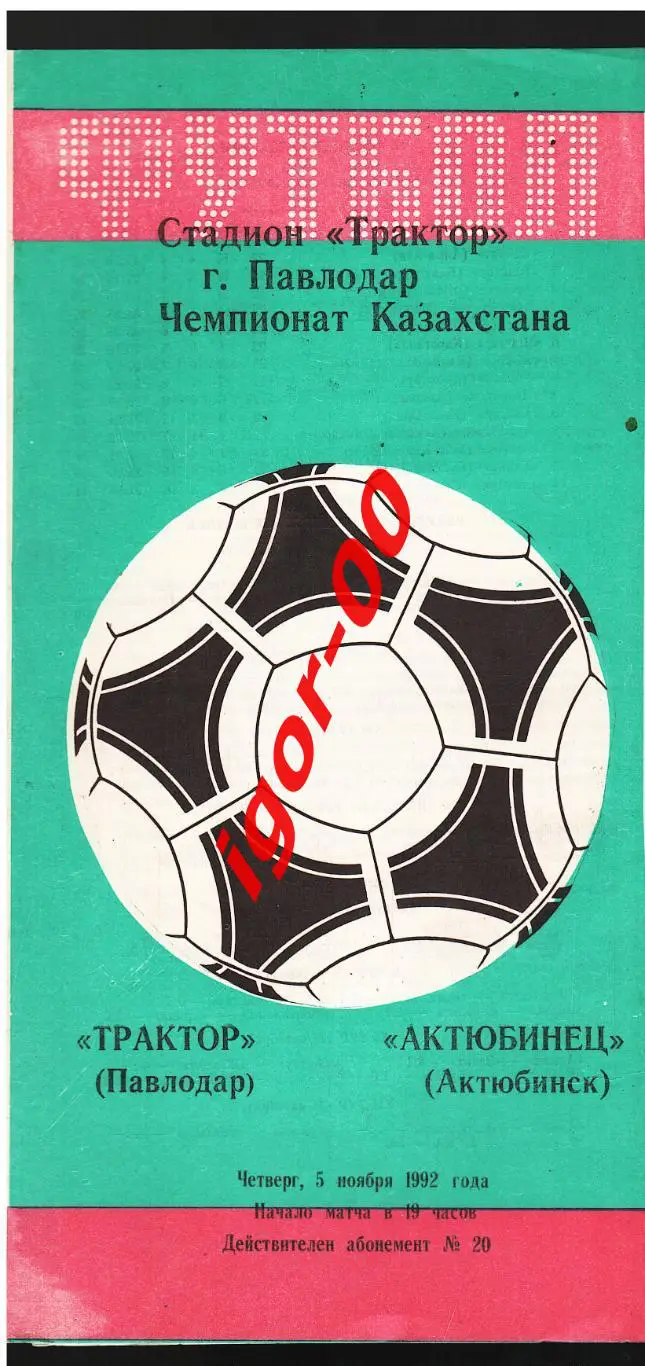Трактор Павлодар - Актюбинец Актюбинск 1992