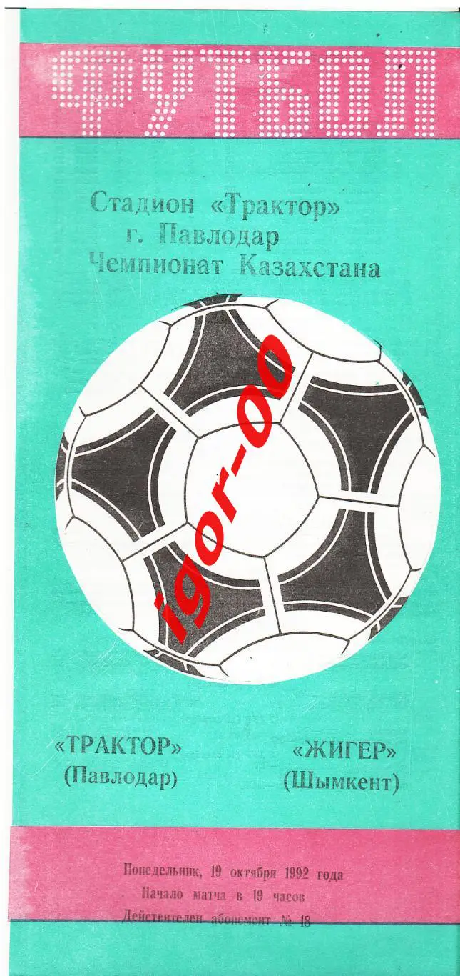 Трактор Павлодар - Жигер Чимкент 1992