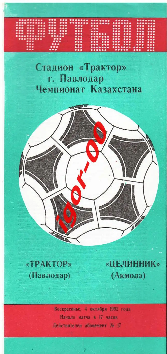 Трактор Павлодар - Целинник Акмола 1992