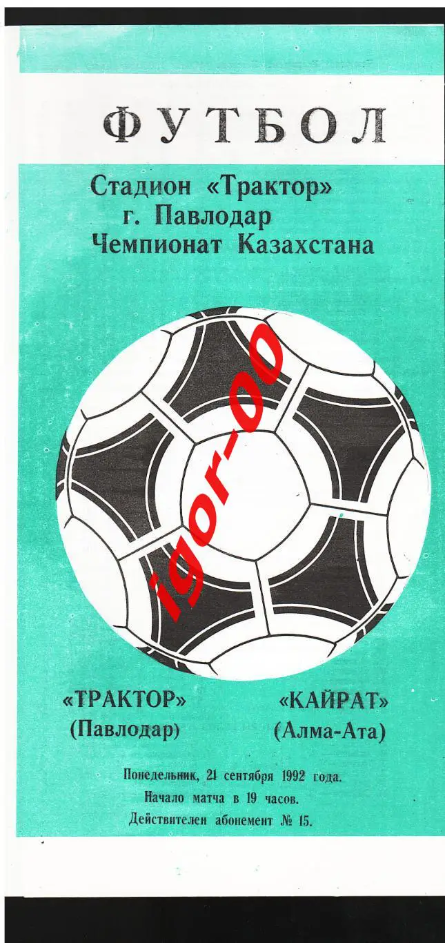 Трактор Павлодар - Кайрат Алма-Ата 1992