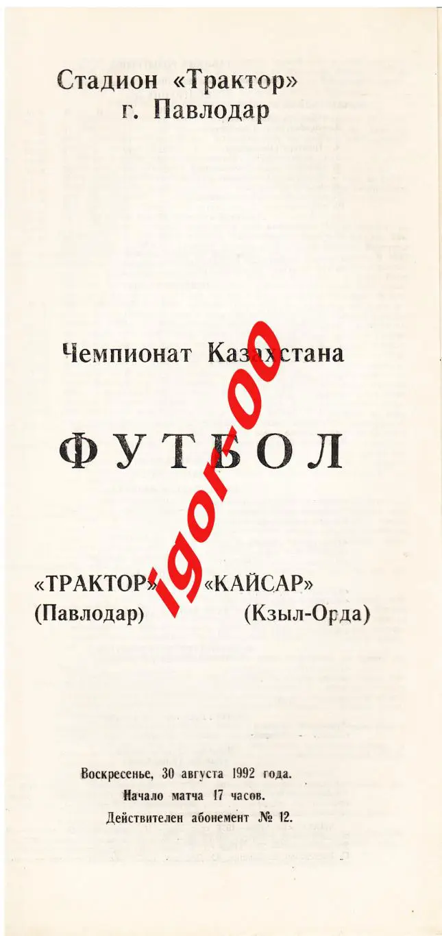 Трактор Павлодар - Кайсар Кзыл-Орда 1992