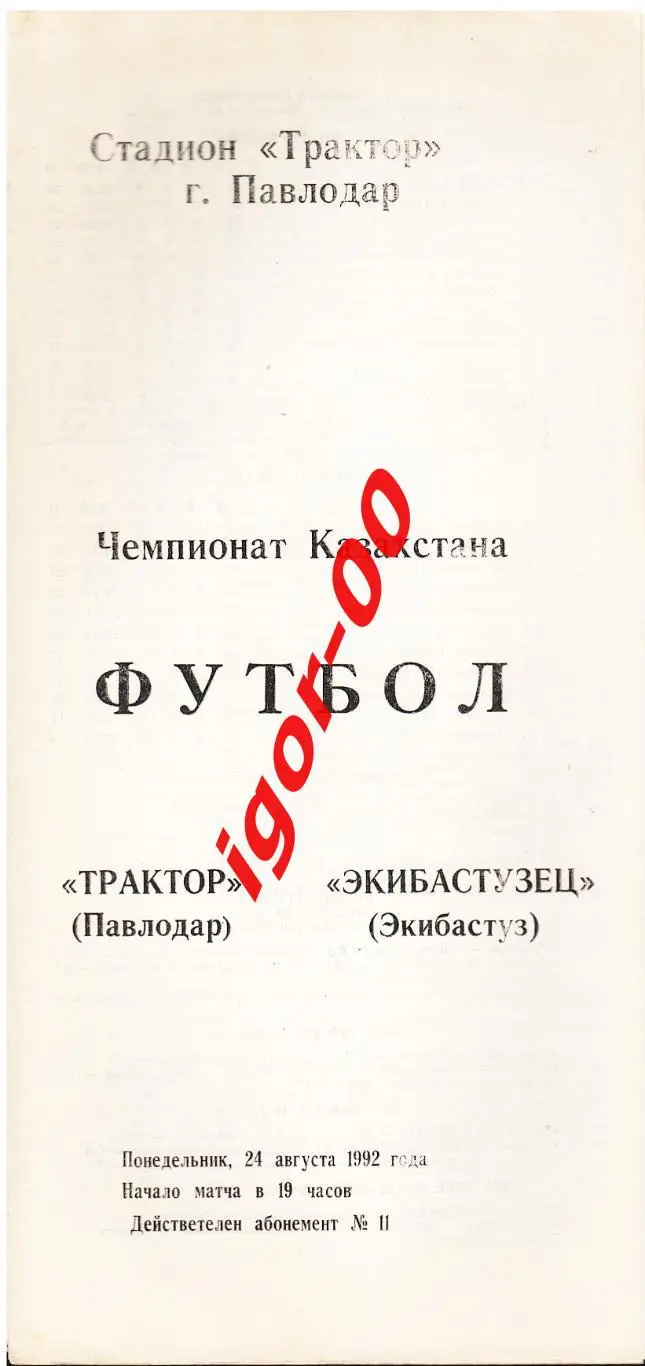 Трактор Павлодар - Экибастузец 1992