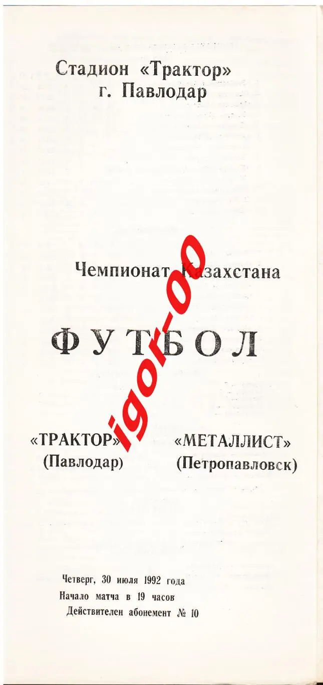 Трактор Павлодар - Металлист Петропавловск 1992