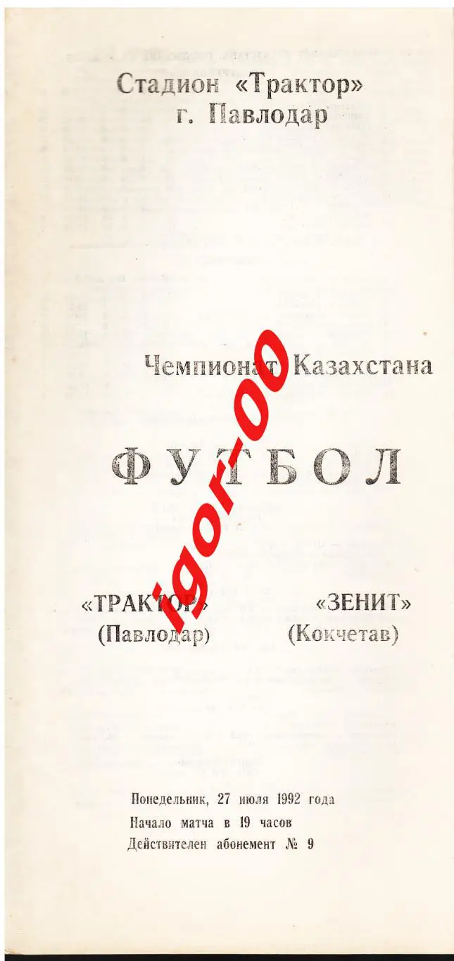Трактор Павлодар - Зенит Кокчетав 1992