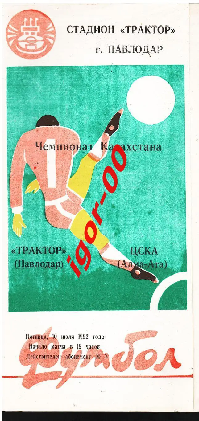 Трактор Павлодар - ЦСКА Алма-Ата 1992