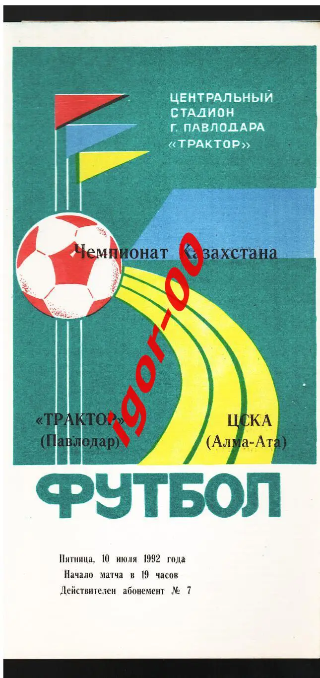 Трактор Павлодар - ЦСКА Алма-Ата 1992