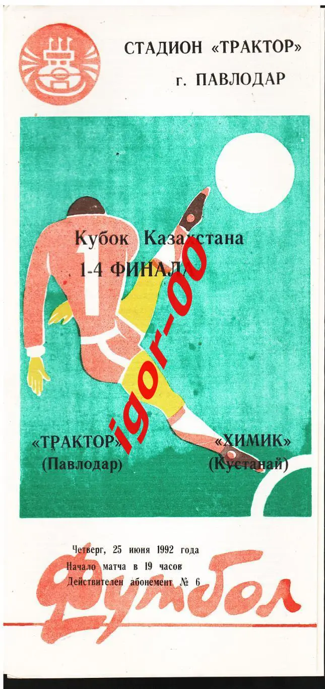 Трактор Павлодар - Химик Кустанай 1992 Кубок Казахстана