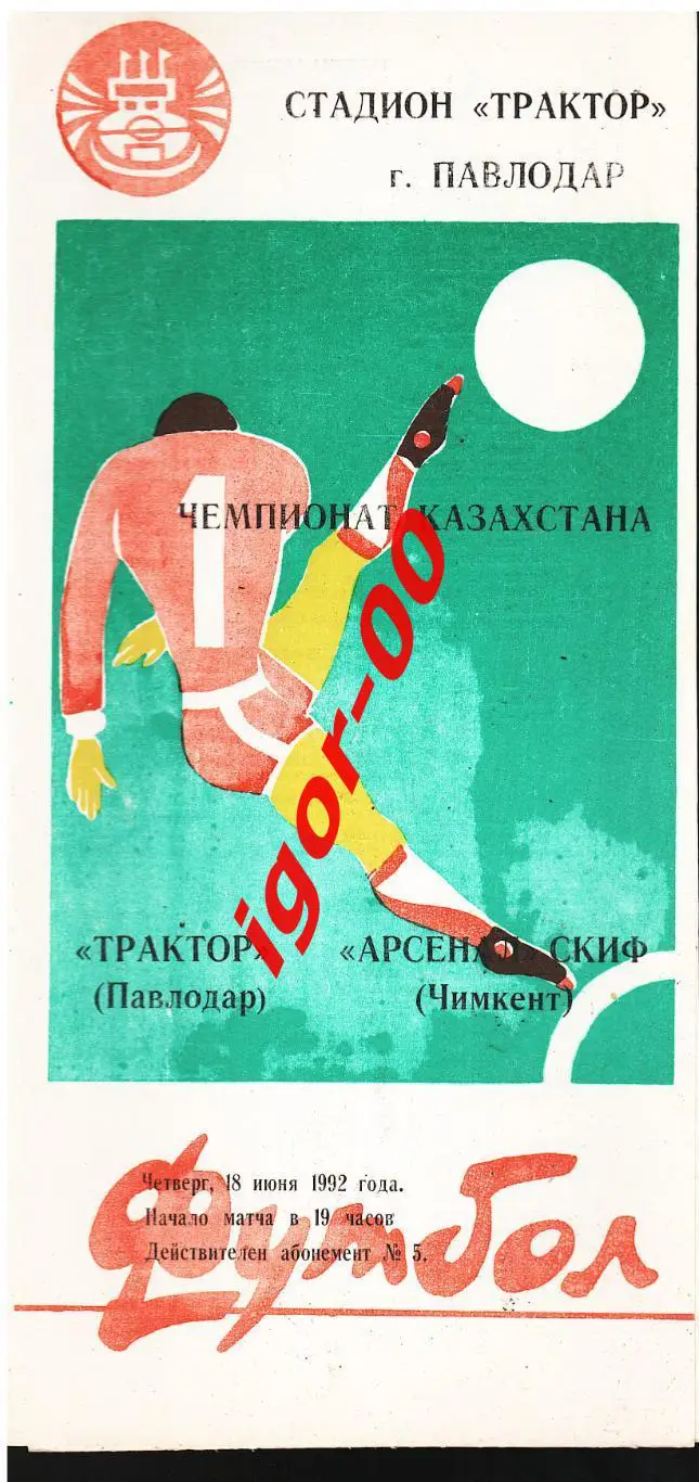 Трактор Павлодар - Арсенал-СКИФ Чимкент 1992