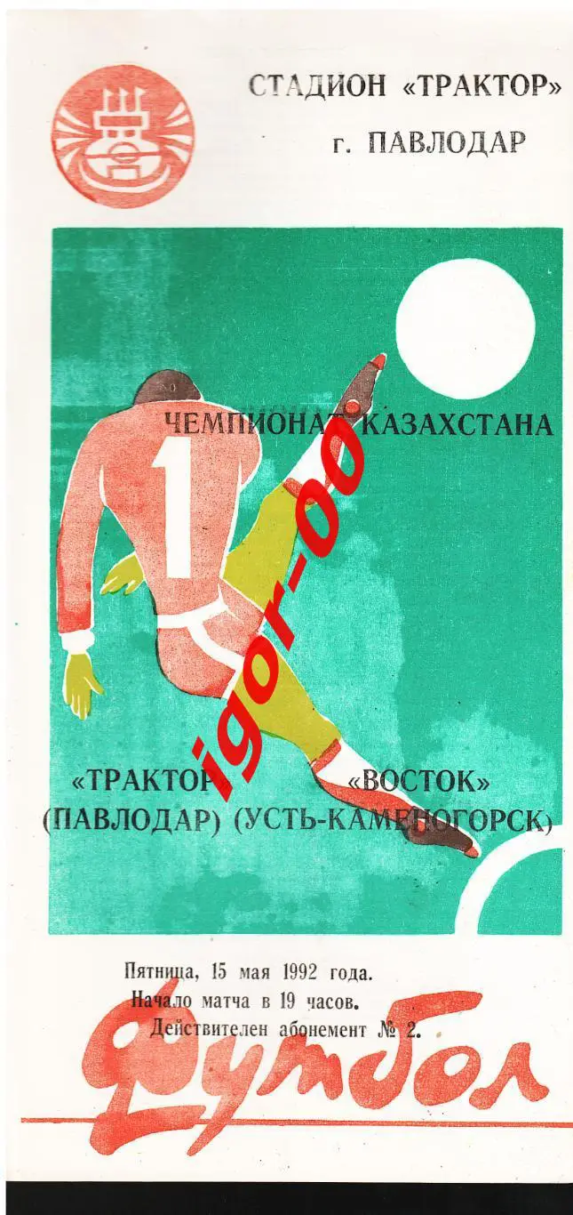 Трактор Павлодар - Восток Усть-Каменогорск 1992