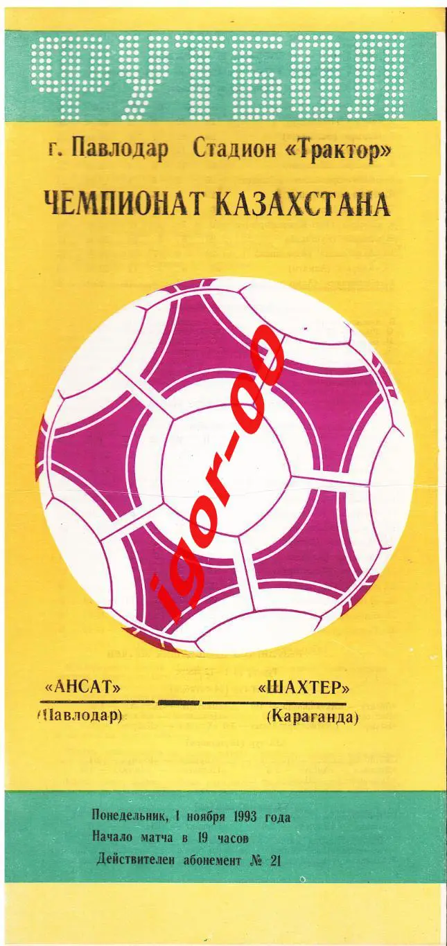 Ансат Павлодар - Шахтер Караганда 01.11.1993