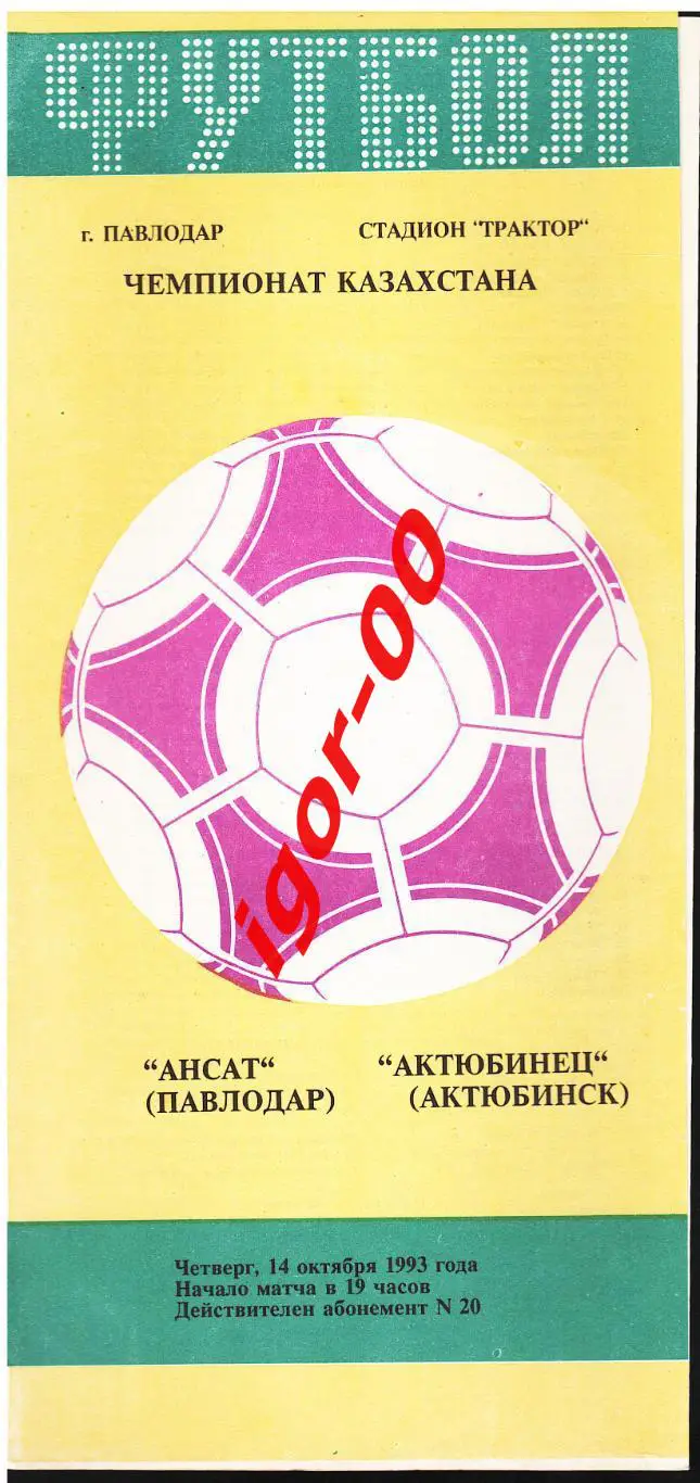 Ансат Павлодар - Актюбинец Актюбинск 14.10.1993