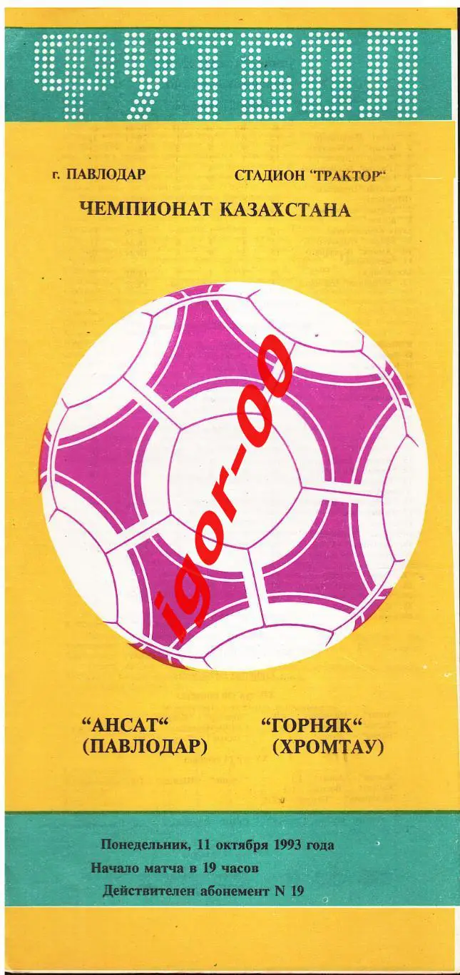 Ансат Павлодар - Горняк Хромтау 11.10.1993
