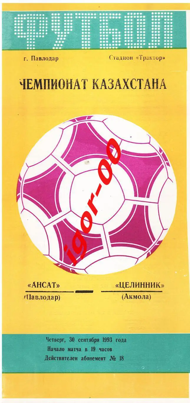 Ансат Павлодар - Целинник Акмола 30.09.1993