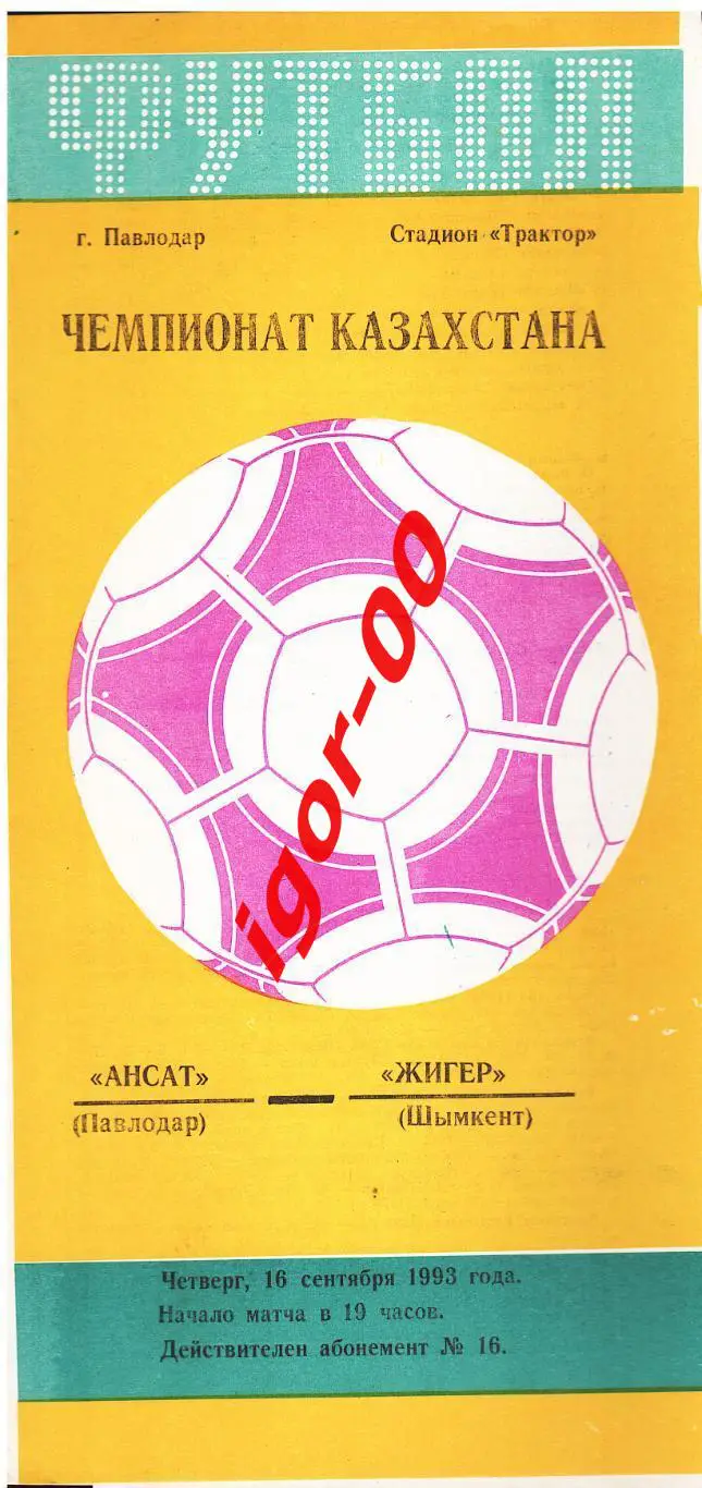 Ансат Павлодар - Жигер Шымкент 16.09.1993