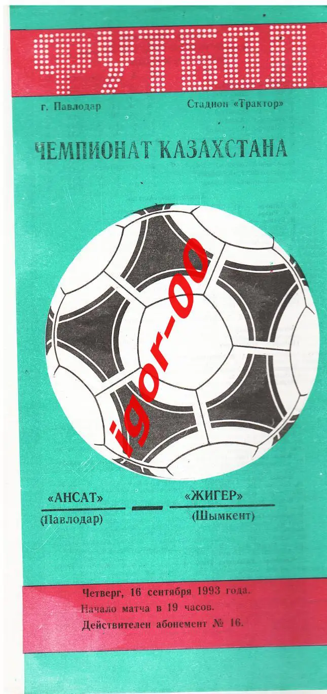 Ансат Павлодар - Жигер Шымкент 16.09.1993