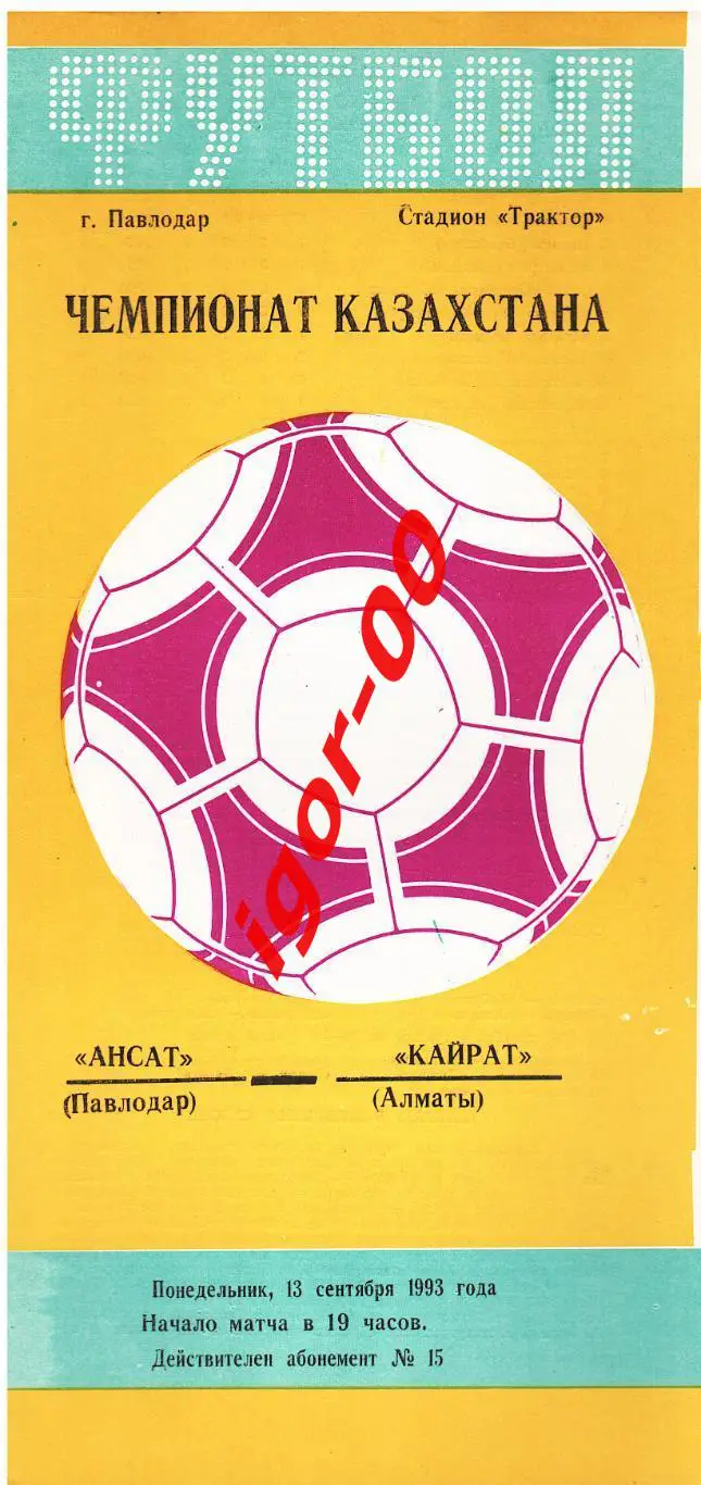 Ансат Павлодар - Кайрат Алматы 13.09.1993