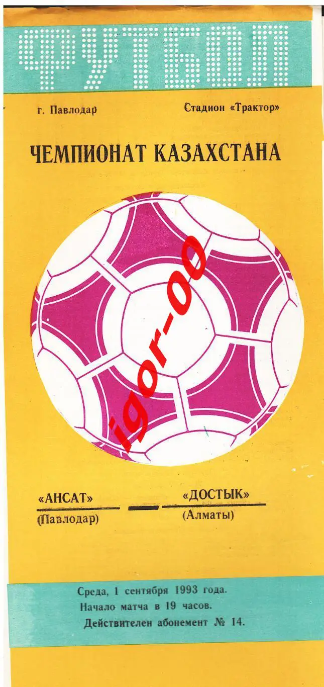 Ансат Павлодар - Достык Алматы 01.09.1993