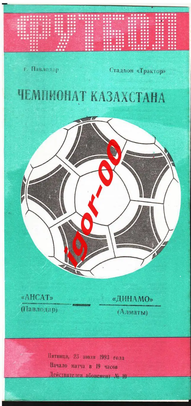 Ансат Павлодар - Динамо Алматы 23.07.1993